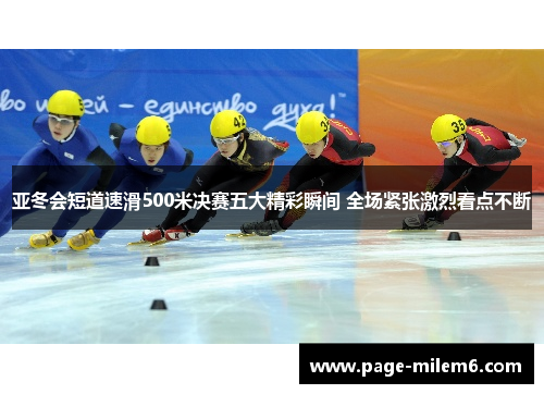 亚冬会短道速滑500米决赛五大精彩瞬间 全场紧张激烈看点不断