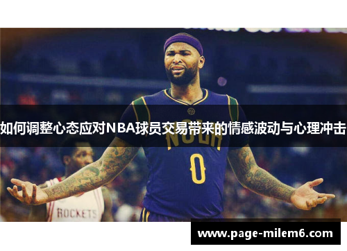 如何调整心态应对NBA球员交易带来的情感波动与心理冲击