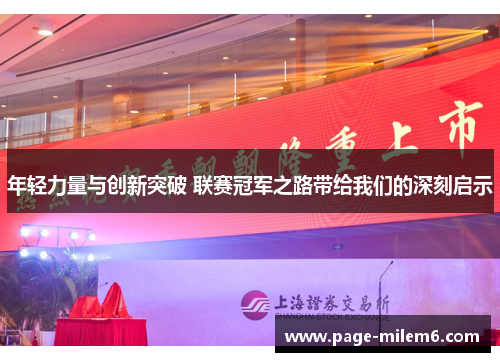 年轻力量与创新突破 联赛冠军之路带给我们的深刻启示