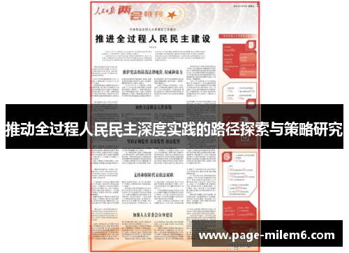 推动全过程人民民主深度实践的路径探索与策略研究