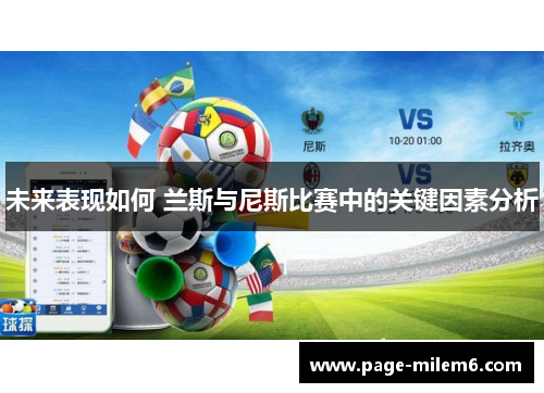 未来表现如何 兰斯与尼斯比赛中的关键因素分析