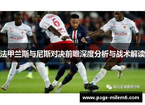 法甲兰斯与尼斯对决前瞻深度分析与战术解读