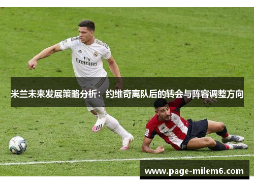 米兰未来发展策略分析：约维奇离队后的转会与阵容调整方向