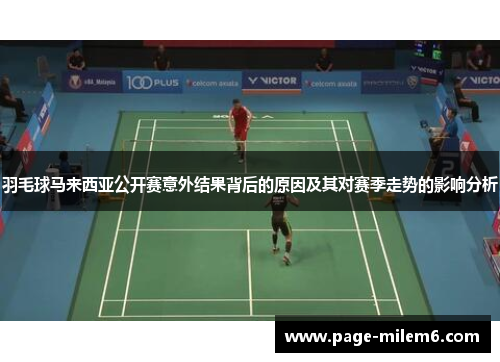 羽毛球马来西亚公开赛意外结果背后的原因及其对赛季走势的影响分析