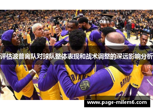 评估波普离队对球队整体表现和战术调整的深远影响分析