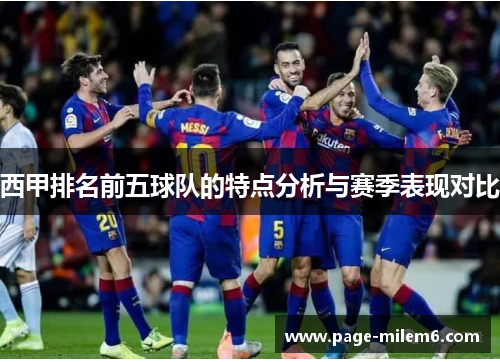 西甲排名前五球队的特点分析与赛季表现对比
