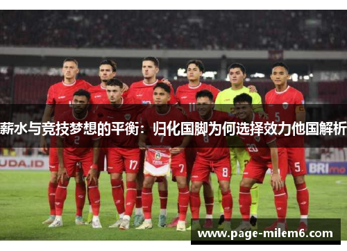 薪水与竞技梦想的平衡：归化国脚为何选择效力他国解析