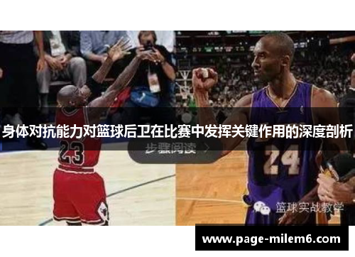 身体对抗能力对篮球后卫在比赛中发挥关键作用的深度剖析