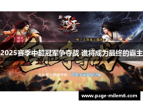 2025赛季中超冠军争夺战 谁将成为最终的霸主