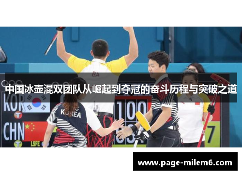 中国冰壶混双团队从崛起到夺冠的奋斗历程与突破之道