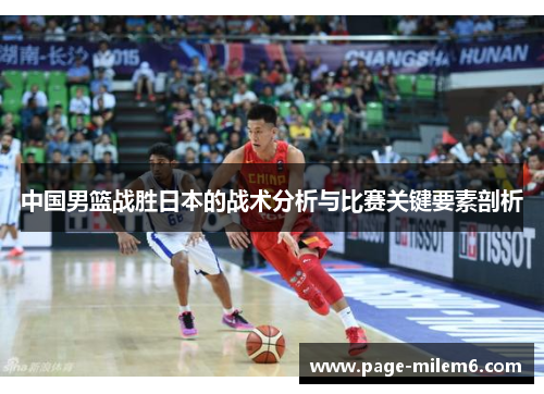 中国男篮战胜日本的战术分析与比赛关键要素剖析