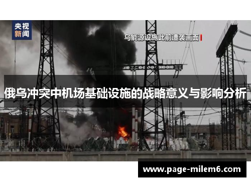 俄乌冲突中机场基础设施的战略意义与影响分析