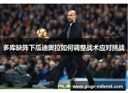 多库缺阵下瓜迪奥拉如何调整战术应对挑战