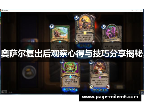 奥萨尔复出后观察心得与技巧分享揭秘