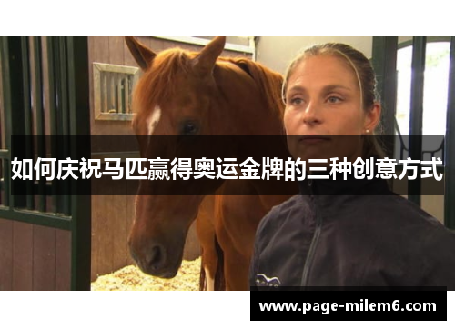 如何庆祝马匹赢得奥运金牌的三种创意方式