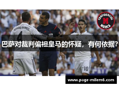 巴萨对裁判偏袒皇马的怀疑，有何依据？