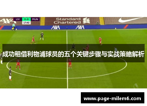 成功租借利物浦球员的五个关键步骤与实战策略解析