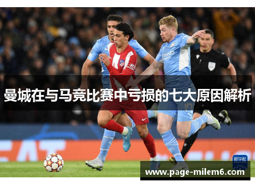 曼城在与马竞比赛中亏损的七大原因解析