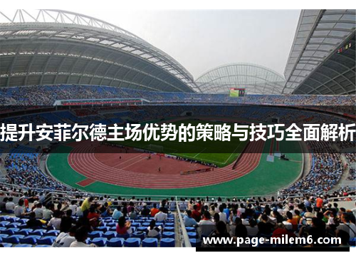 提升安菲尔德主场优势的策略与技巧全面解析