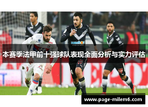 本赛季法甲前十强球队表现全面分析与实力评估