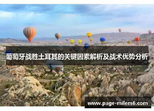 葡萄牙战胜土耳其的关键因素解析及战术优势分析