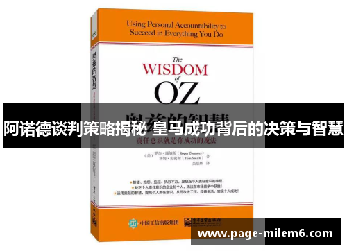 阿诺德谈判策略揭秘 皇马成功背后的决策与智慧