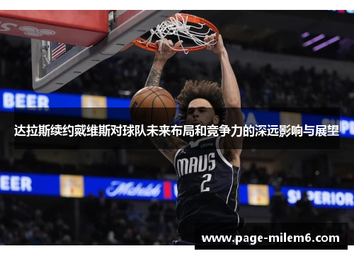 达拉斯续约戴维斯对球队未来布局和竞争力的深远影响与展望