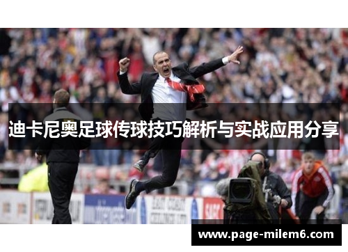 迪卡尼奥足球传球技巧解析与实战应用分享