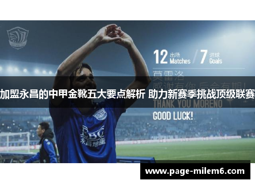 加盟永昌的中甲金靴五大要点解析 助力新赛季挑战顶级联赛