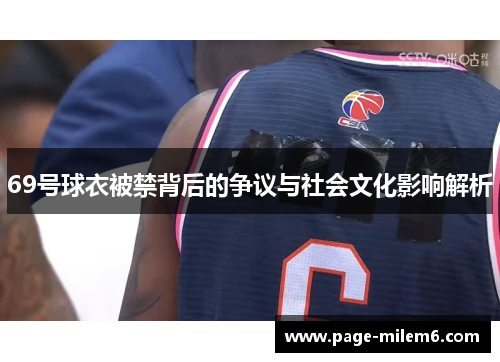 69号球衣被禁背后的争议与社会文化影响解析
