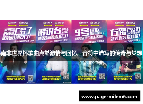 南非世界杯歌曲点燃激情与回忆，音符中谱写的传奇与梦想