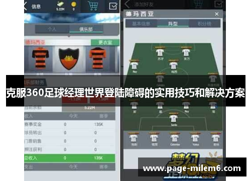 克服360足球经理世界登陆障碍的实用技巧和解决方案