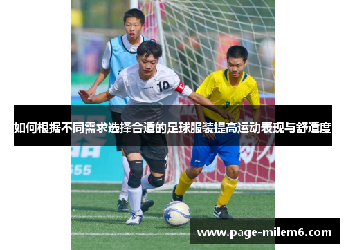 如何根据不同需求选择合适的足球服装提高运动表现与舒适度