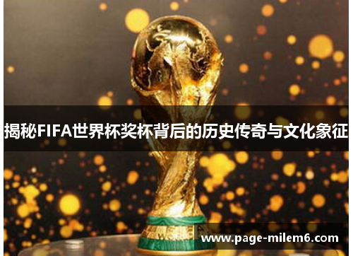揭秘FIFA世界杯奖杯背后的历史传奇与文化象征