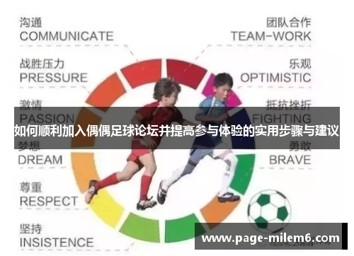 如何顺利加入偶偶足球论坛并提高参与体验的实用步骤与建议