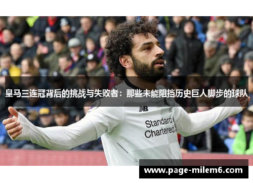 皇马三连冠背后的挑战与失败者：那些未能阻挡历史巨人脚步的球队