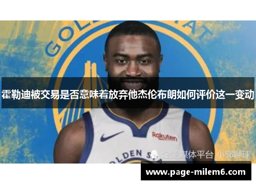 霍勒迪被交易是否意味着放弃他杰伦布朗如何评价这一变动