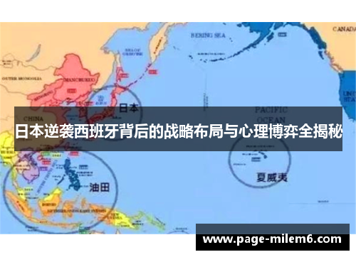 日本逆袭西班牙背后的战略布局与心理博弈全揭秘