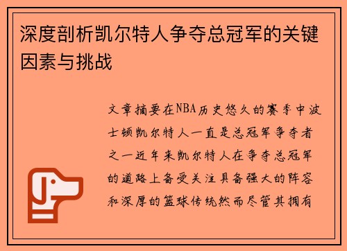 深度剖析凯尔特人争夺总冠军的关键因素与挑战