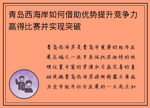 青岛西海岸如何借助优势提升竞争力赢得比赛并实现突破