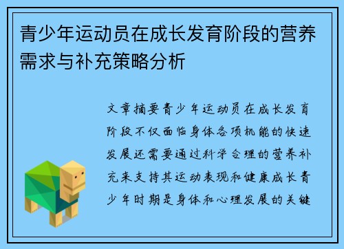 青少年运动员在成长发育阶段的营养需求与补充策略分析