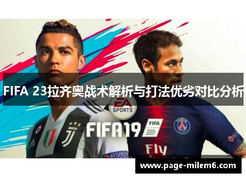 FIFA 23拉齐奥战术解析与打法优劣对比分析