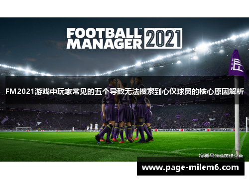 FM2021游戏中玩家常见的五个导致无法搜索到心仪球员的核心原因解析