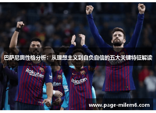 巴萨尼奥性格分析：从理想主义到自负自信的五大关键特征解读