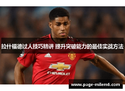 拉什福德过人技巧精讲 提升突破能力的最佳实战方法