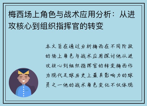 梅西场上角色与战术应用分析：从进攻核心到组织指挥官的转变
