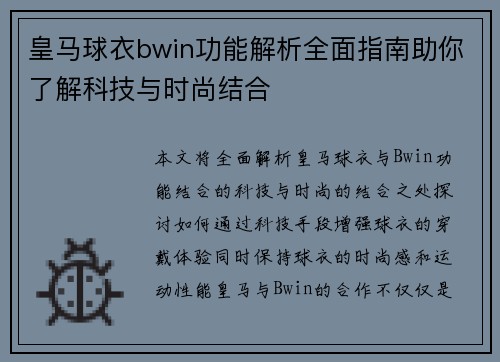 皇马球衣bwin功能解析全面指南助你了解科技与时尚结合