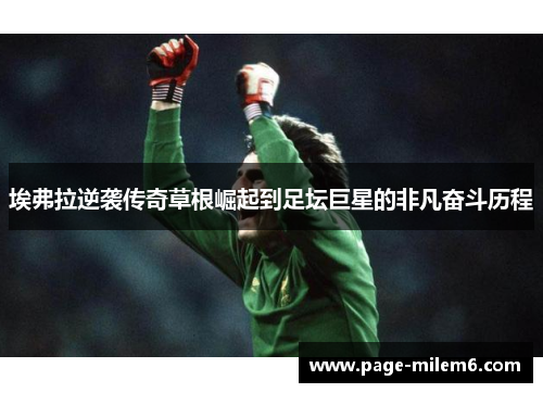 埃弗拉逆袭传奇草根崛起到足坛巨星的非凡奋斗历程