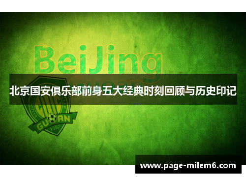 北京国安俱乐部前身五大经典时刻回顾与历史印记