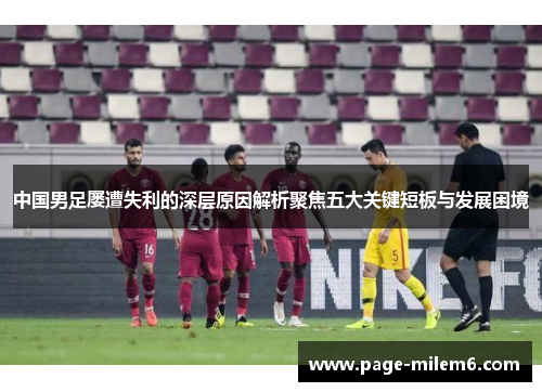 中国男足屡遭失利的深层原因解析聚焦五大关键短板与发展困境